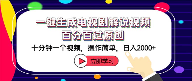 （12395期）一键生成电视剧解说视频百分百过原创，十分钟一个视频 操作简单 日入2000+-智创网