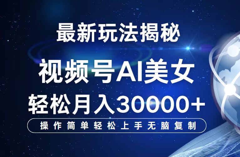 （12410期）视频号最新玩法解析AI美女跳舞，轻松月入30000+-智创网