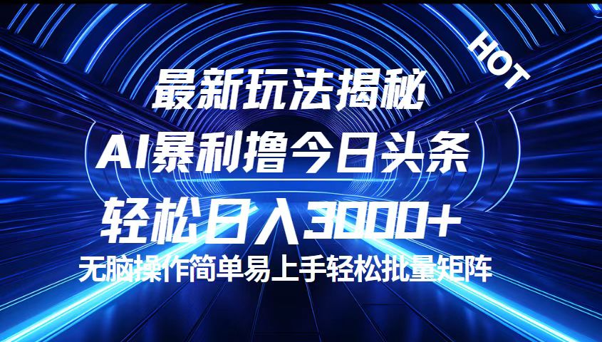 （12409期）今日头条最新暴利玩法揭秘，轻松日入3000+-智创网