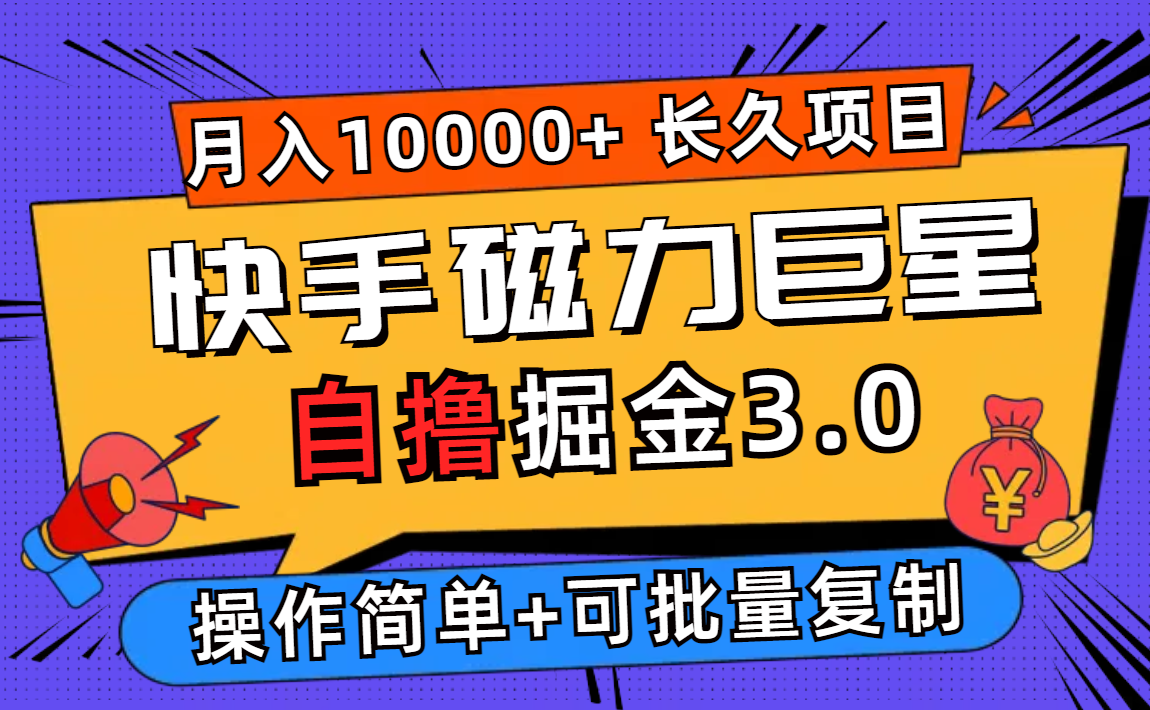 （12411期）快手磁力巨星自撸掘金3.0，长久项目，日入500+个人可批量操作轻松月入过万-智创网