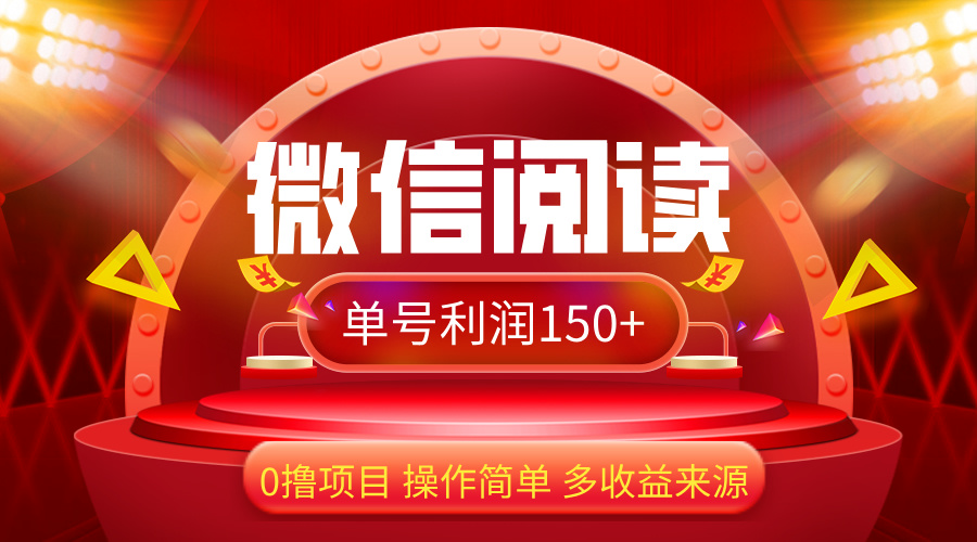 （12412期）微信阅读最新玩法！！0撸，没有任何成本有手就行，一天利润150+-智创网