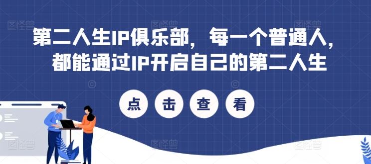 第二人生IP俱乐部，每一个普通人，都能通过IP开启自己的第二人生-智创网