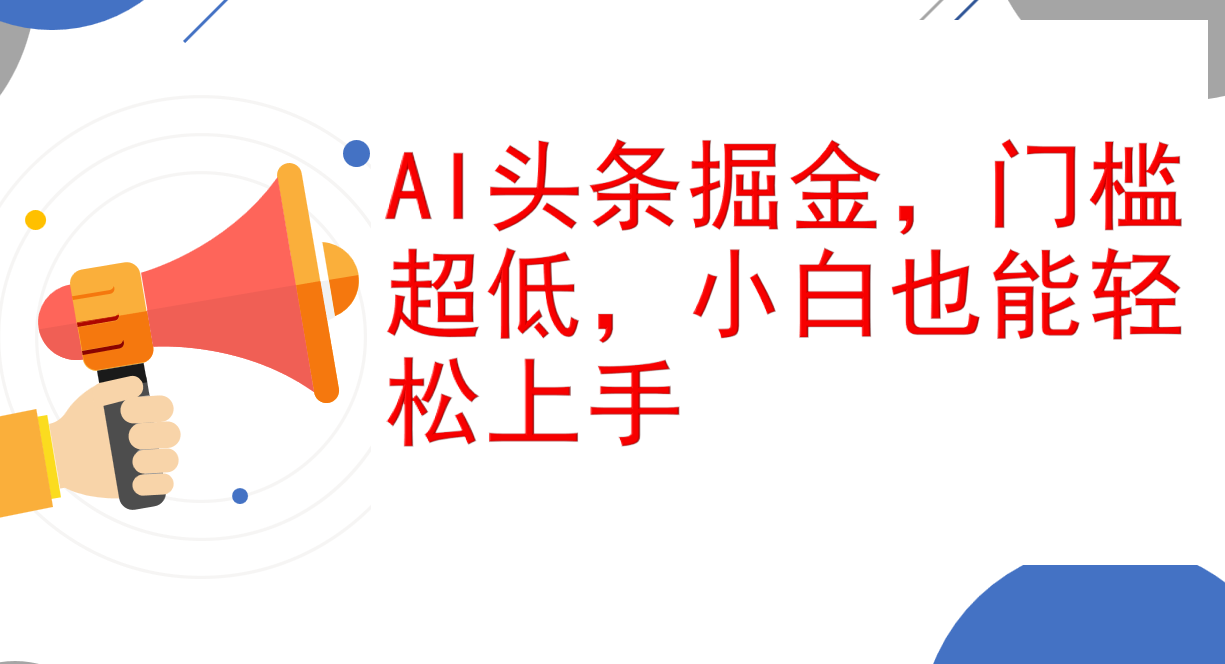 （12419期）AI头条掘金，门槛超低，小白也能轻松上手，简简单单日入1000+-智创网