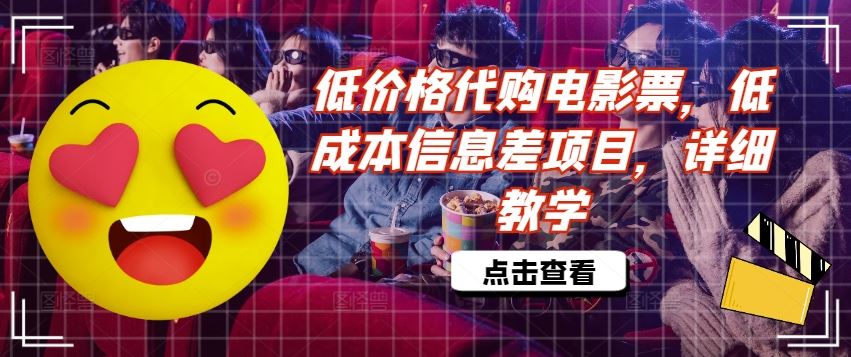 低价格代购电影票，低成本信息差项目，详细教学【揭秘】-智创网