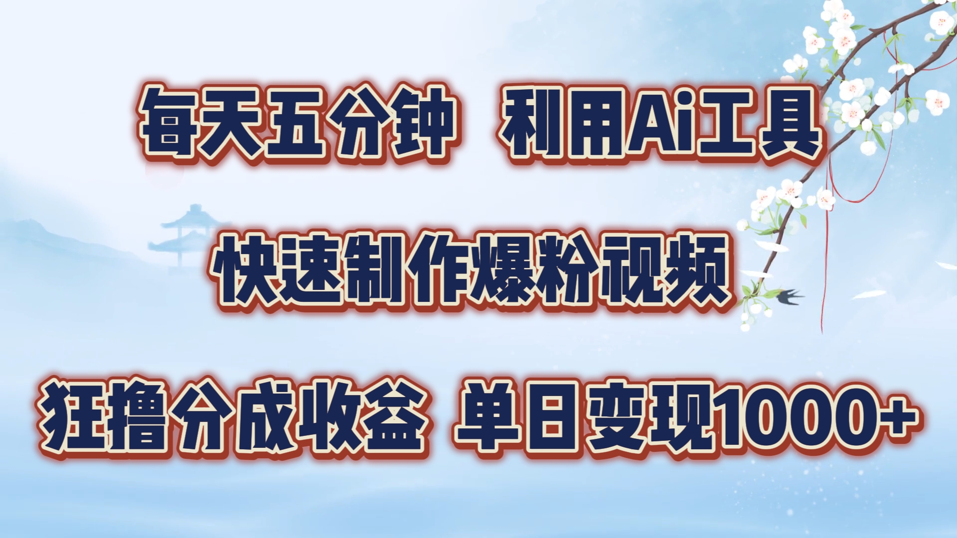 每天五分钟，利用Ai工具快速制作爆粉视频，单日变现1000+-智创网
