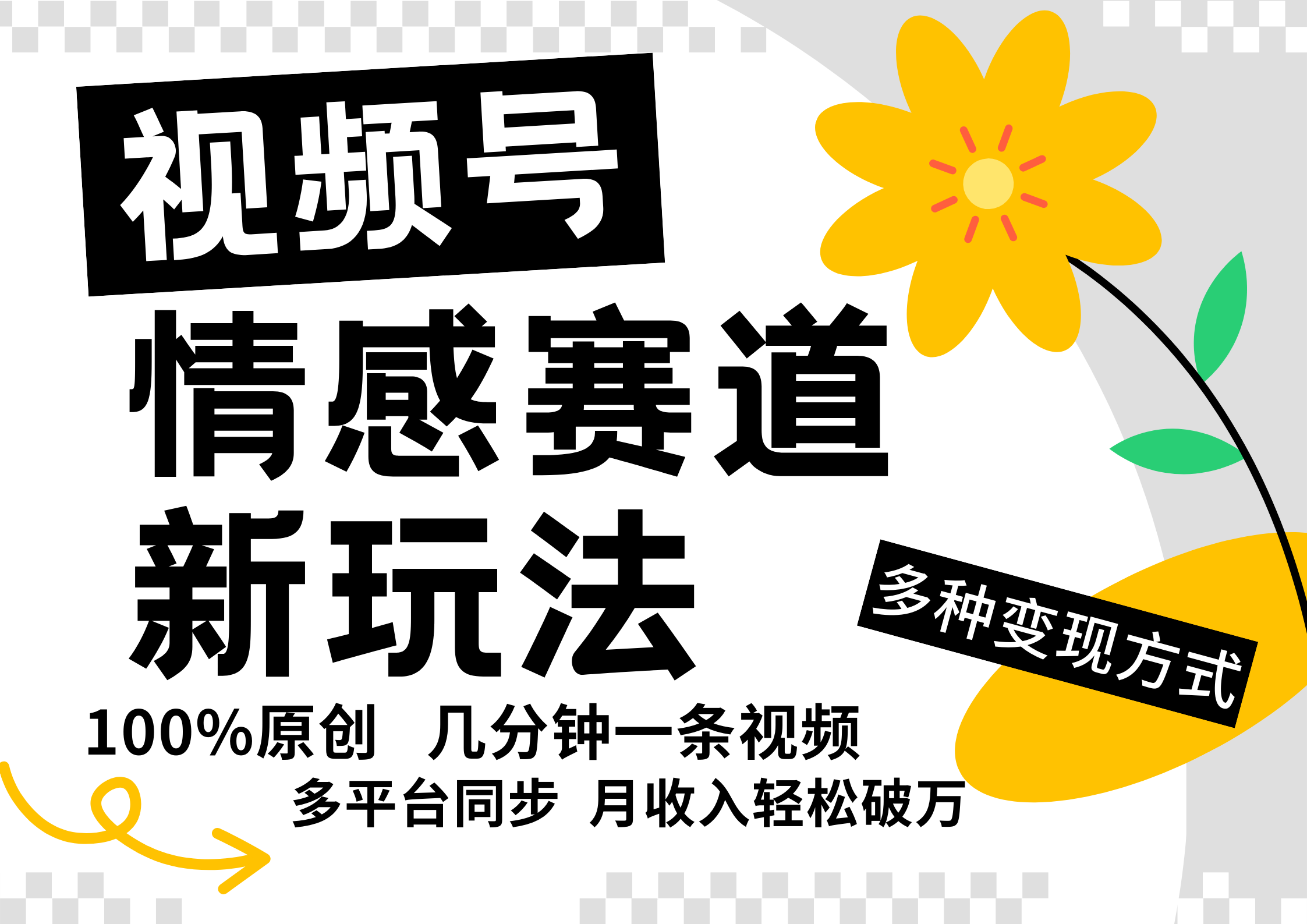 视频号情感赛道全新玩法，5分钟一条原创视频，操作简单易上手，日入500+-智创网