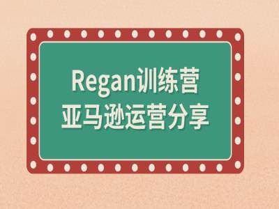 亚马逊流程全解析(Regan训练营)-智创网