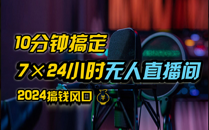 （12423期）抖音无人直播带货详细操作，含防封、不实名开播、0粉开播技术，24小时…-智创网