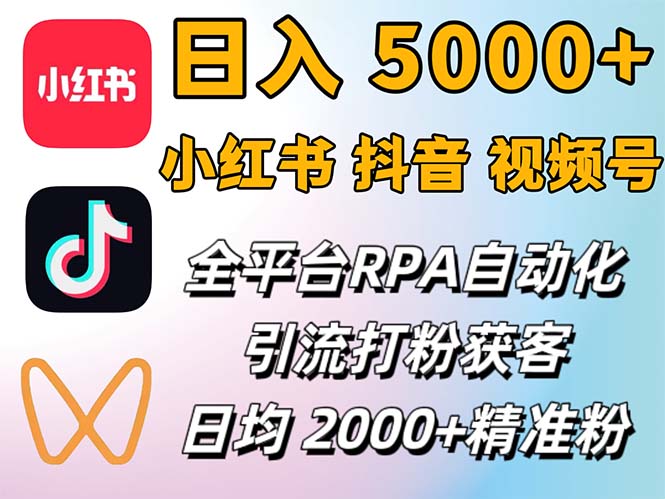 （12421期）小红书、抖音、视频号RPA全自动矩阵引流截流获客工具，日均2000+精准粉丝-智创网