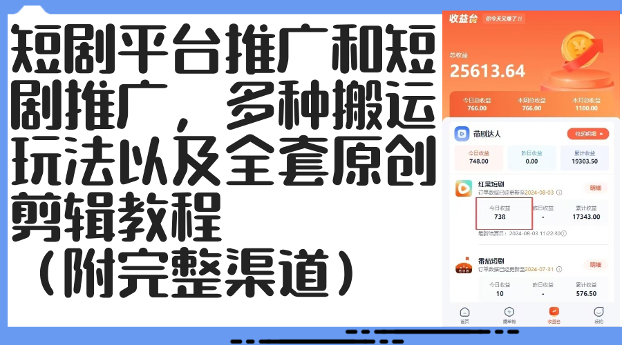（12406期）短剧平台推广和短剧推广，多种搬运玩法以及全套原创剪辑教程（附完整渠…-智创网