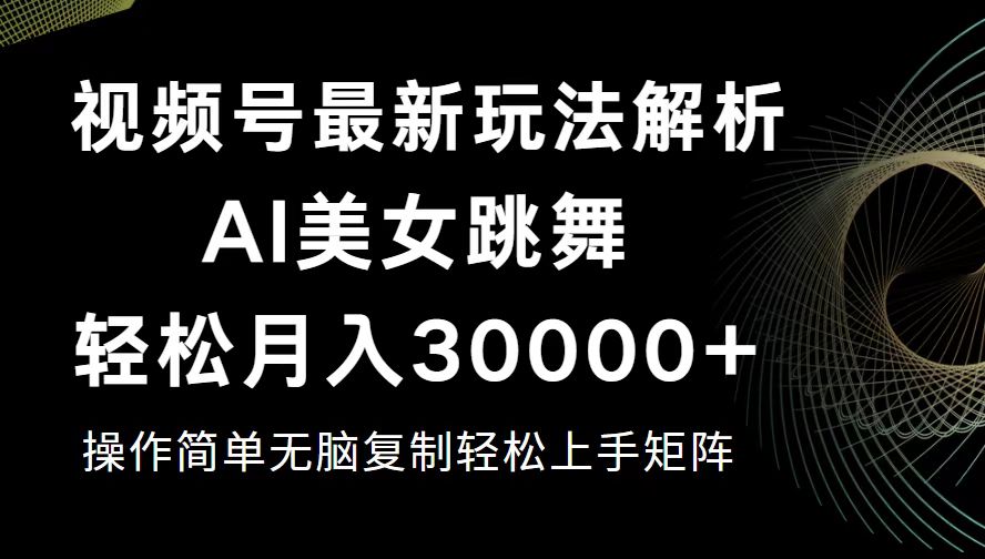 （12420期）视频号最新暴利玩法揭秘，轻松月入30000+-智创网