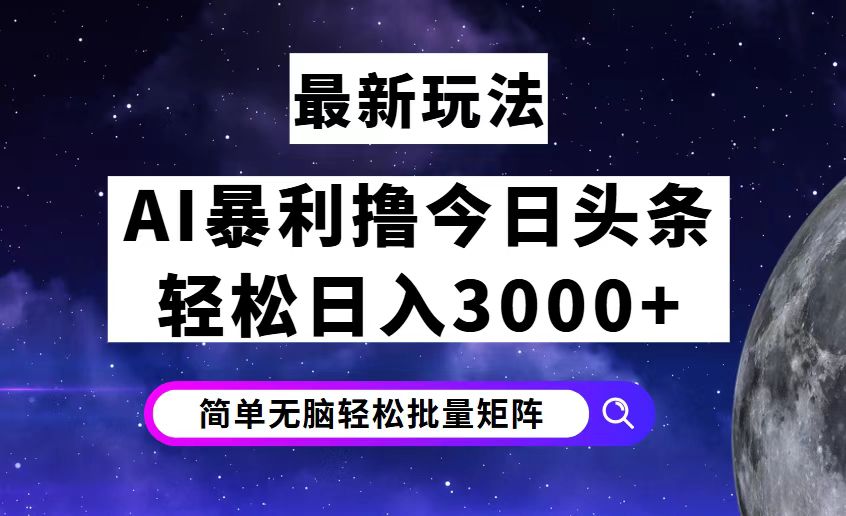 （12422期）今日头条7.0最新暴利玩法揭秘，轻松日入3000+-智创网