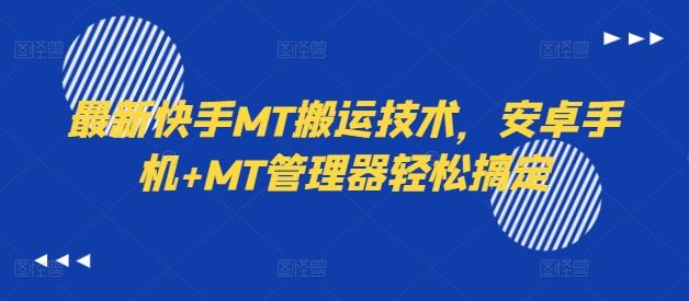 最新快手MT搬运技术，安卓手机+MT管理器轻松搞定-智创网