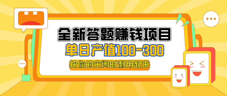 （12430期）全新答题赚钱项目，单日收入300+，全套教程，小白可入手操作-智创网