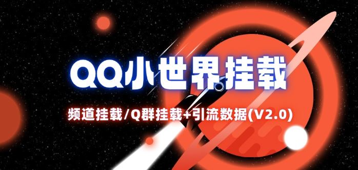 QQ小世界_频道挂载Q群挂载教程+引流数据分析(V2.0)-智创网