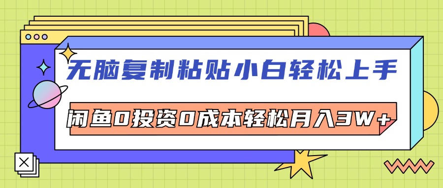（12431期）无脑复制粘贴，小白轻松上手，电商0投资0成本轻松月入3W+-智创网