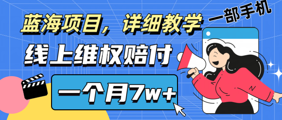 通过线上维权赔付1个月搞了7w+详细教学一部手机操作靠谱副业打破信息差-智创网