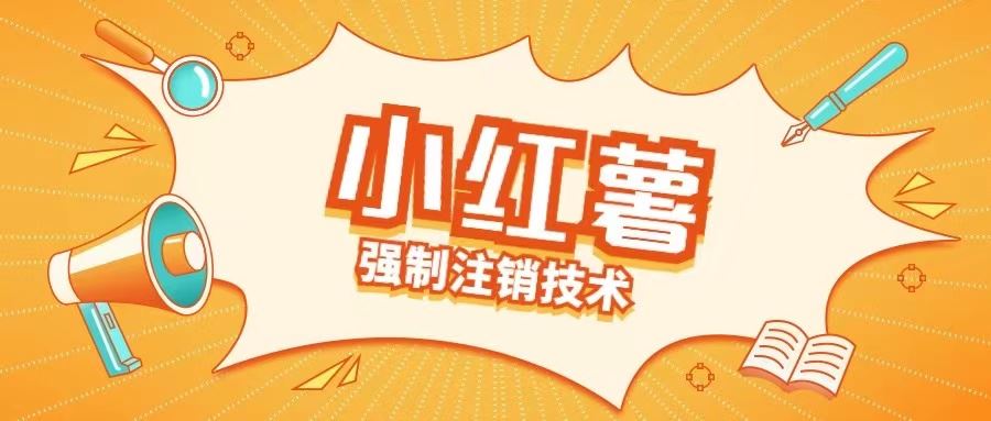 小红薯强制注销技术释放手机号(揭秘)-智创网