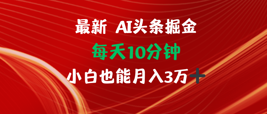 （12444期）AI头条掘金每天10分钟小白也能月入3万-智创网