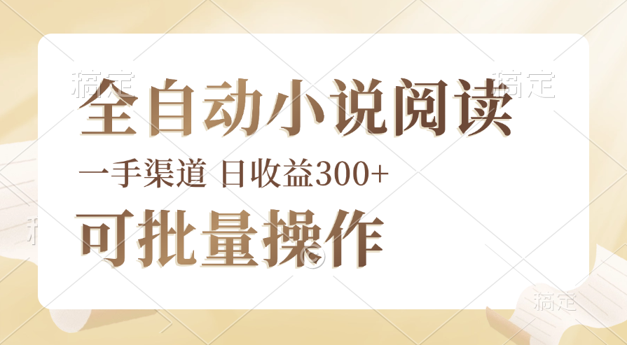 （12447期）全自动小说阅读，纯脚本运营，可批量操作，时间自由，小白轻易上手，日…-智创网