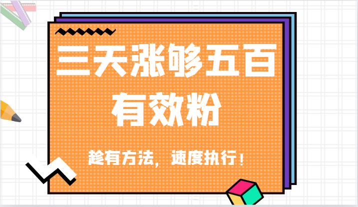 抖音三天涨够五百有效粉丝，趁有方法，速度执行！-智创网