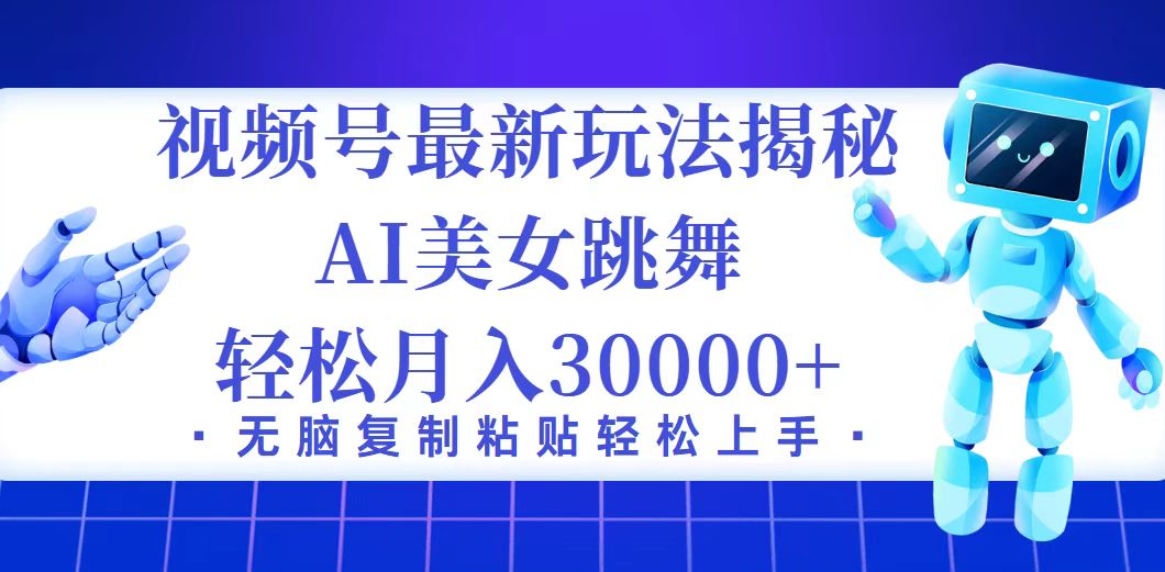 （12448期）视频号最新暴利玩法揭秘，小白也能轻松月入30000+-智创网