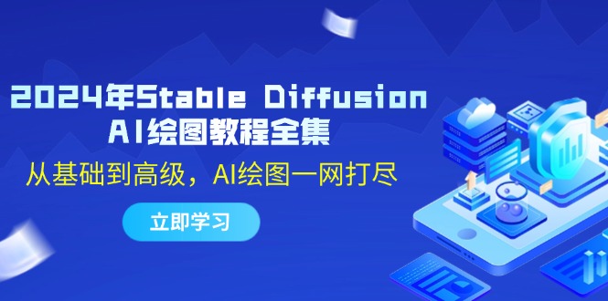 （12452期）2024年Stable Diffusion AI绘图教程全集：从基础到高级，AI绘图一网打尽-智创网