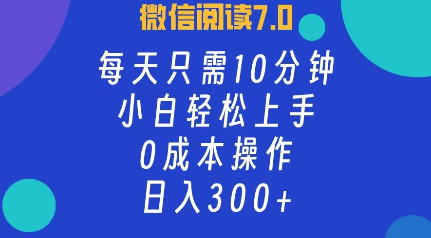 （12457期）微信阅读7.0，每日10分钟，日入300+，0成本小白即可上手-智创网
