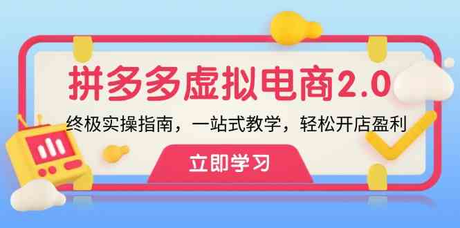 拼多多虚拟项目2.0：终极实操指南，一站式教学，轻松开店盈利-智创网