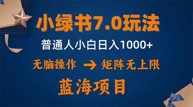 （12459期）小绿书7.0新玩法，矩阵无上限，操作更简单，单号日入1000+-智创网