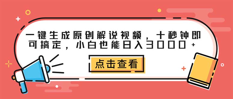 （12460期）一键生成原创解说视频，十秒钟即可搞定，小白也能日入3000+-智创网