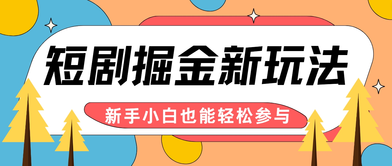 短剧掘金新玩法-AI自动剪辑，新手小白也能轻松上手，月入千元！-智创网