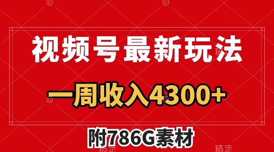 视频号文笔挑战最新玩法，不但视频流量好，评论区的评论量更是要比视频点赞还多。-智创网