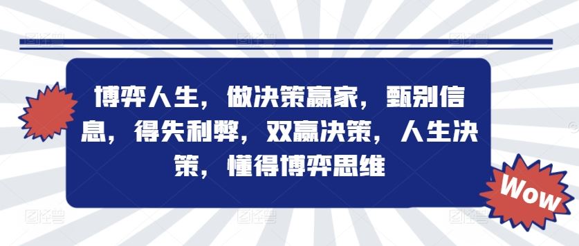 博弈人生，做决策赢家，甄别信息，得失利弊，双赢决策，人生决策，懂得博弈思维-智创网