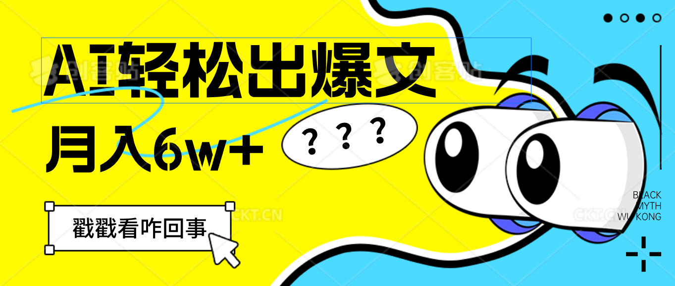 （12462期）用AI抢占财富先机，一键生成爆款文章，每月轻松赚6W+！-智创网