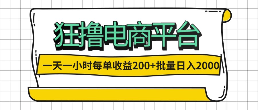 （12463期）一天一小时 狂撸电商平台 每单收益200+ 批量日入2000+-智创网
