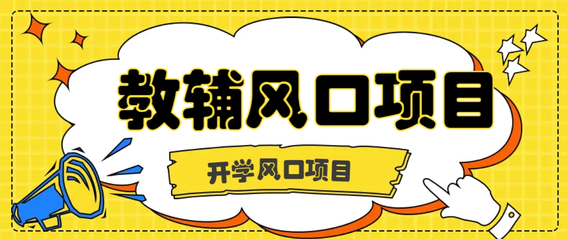 开学季风口项目，教辅虚拟资料，长期且收入稳定的项目日入500+-智创网