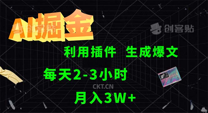 （12472期）AI掘金，利用插件，每天干2-3小时，采集生成爆文多平台发布，一人可管…-智创网