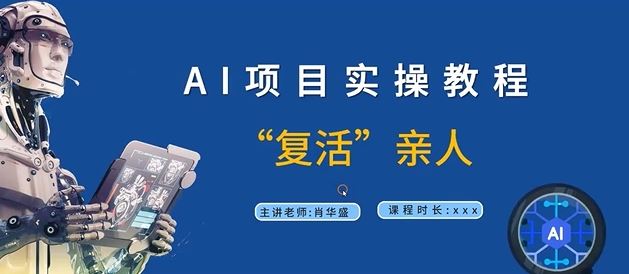 AI项目实操教程，“复活”亲人【9节视频课程】-智创网