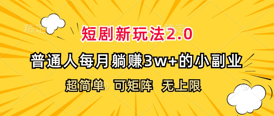 （12472期）短剧新玩法2.0，超简单，普通人每月躺赚3w+的小副业-智创网