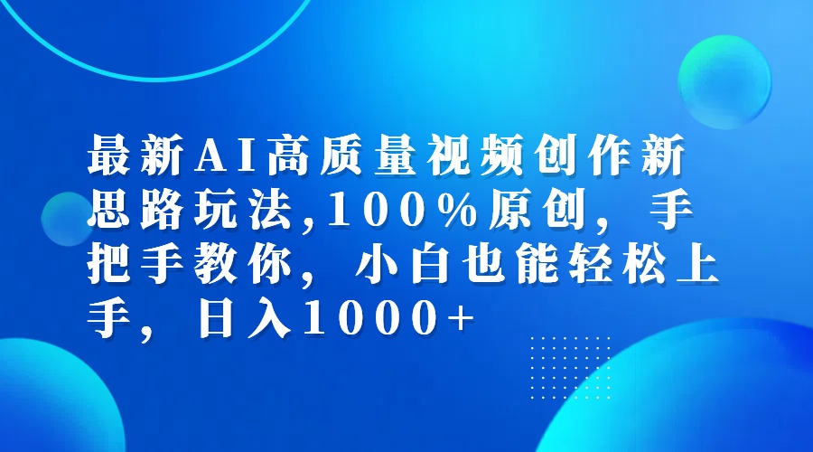 （12474期）最新AI高质量视频创作新思路玩法,100%原创,手把手教你,小白也能轻松上…-智创网