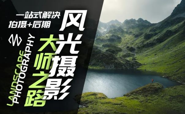 风光摄影大师之路(拍摄+后期)，一站式解决拍摄+后期-智创网