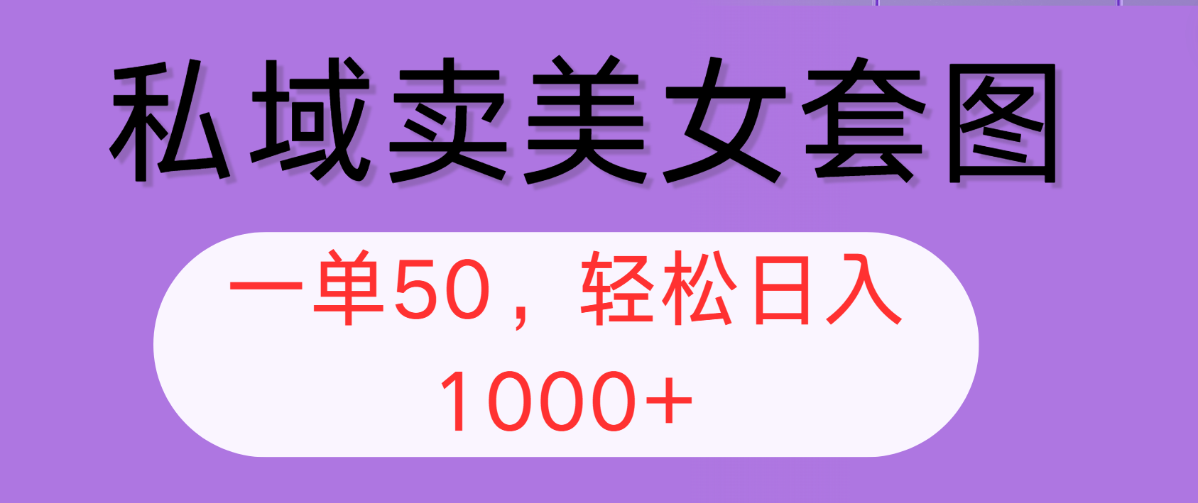 （12475期）私域卖美女套图，全网各个平台可做，一单50，轻松日入1000+-智创网