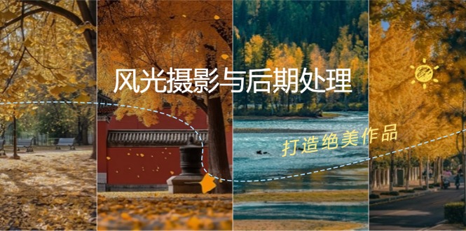风光摄影与后期处理全课程：掌握光影、色彩、构图，打造绝美作品-智创网