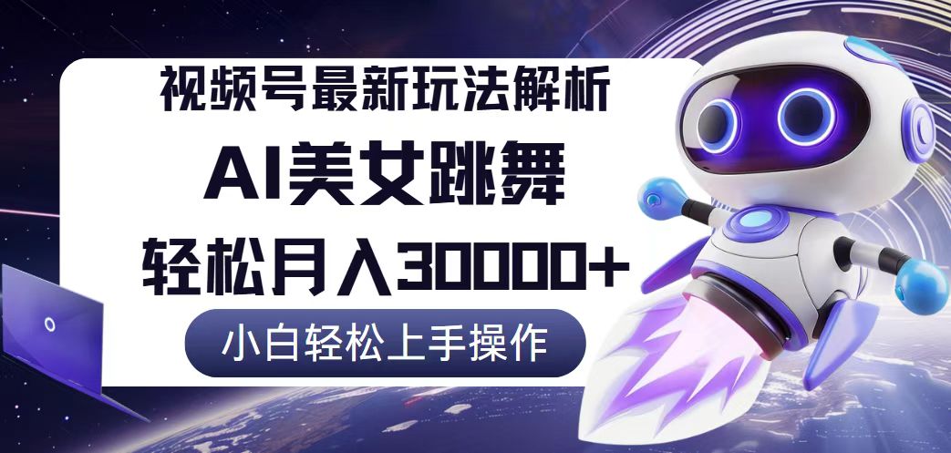 （12485期）视频号最新暴利玩法解析，小白也能轻松月入30000+-智创网