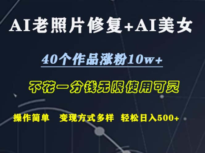 （12489期）AI老照片修复+AI美女玩发  40个作品涨粉10w+  不花一分钱使用可灵  操…-智创网