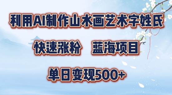 5分钟利用SD+剪映制作爆款的山水画艺术体视频,快速涨粉，单日变现5张【揭秘】-智创网