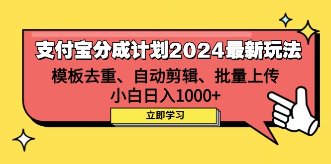 （12491期）支付宝分成计划2024最新玩法 模板去重、剪辑、批量上传 小白日入1000+-智创网