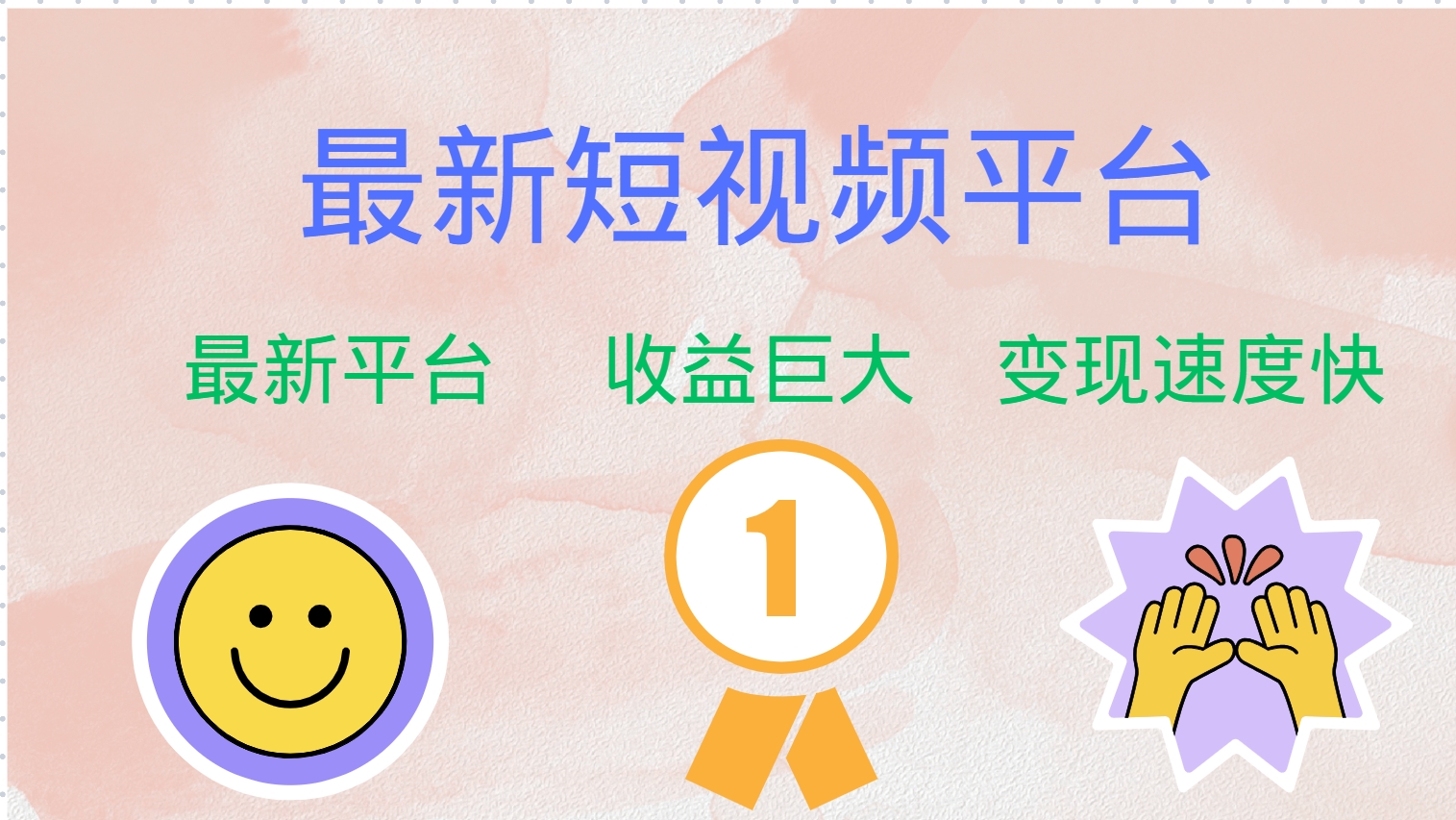 （12494期）最新短视频平台，巨头之作，想吃初期红利的速度！-智创网