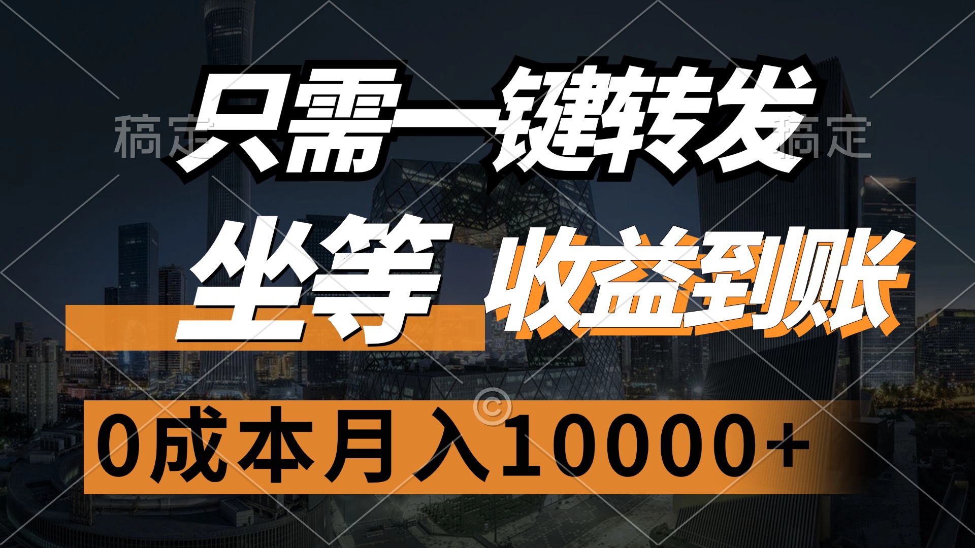 （12495期）只需一键转发，坐等收益到账，0成本月入10000+-智创网